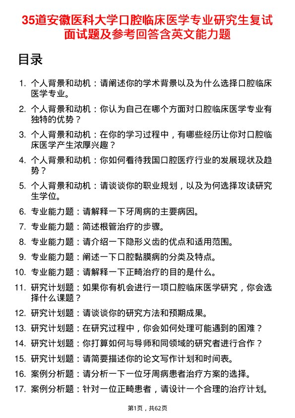 35道安徽医科大学口腔临床医学专业研究生复试面试题及参考回答含英文能力题