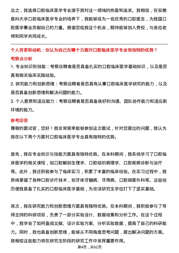 35道安徽医科大学口腔临床医学专业研究生复试面试题及参考回答含英文能力题