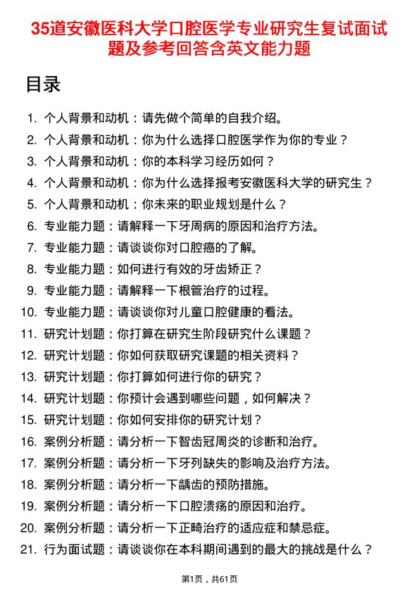 35道安徽医科大学口腔医学专业研究生复试面试题及参考回答含英文能力题