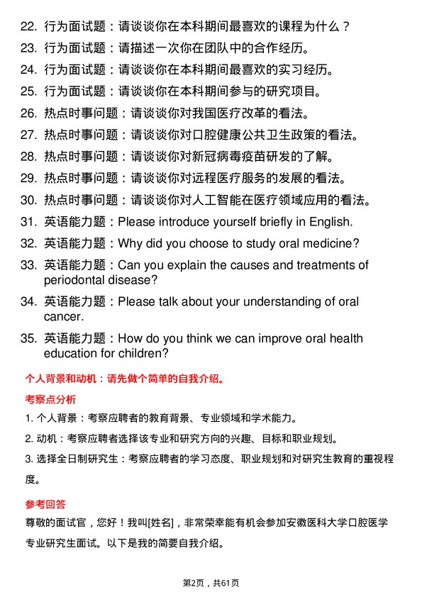 35道安徽医科大学口腔医学专业研究生复试面试题及参考回答含英文能力题