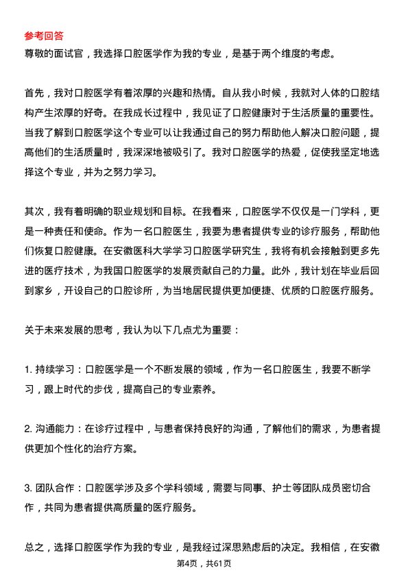 35道安徽医科大学口腔医学专业研究生复试面试题及参考回答含英文能力题