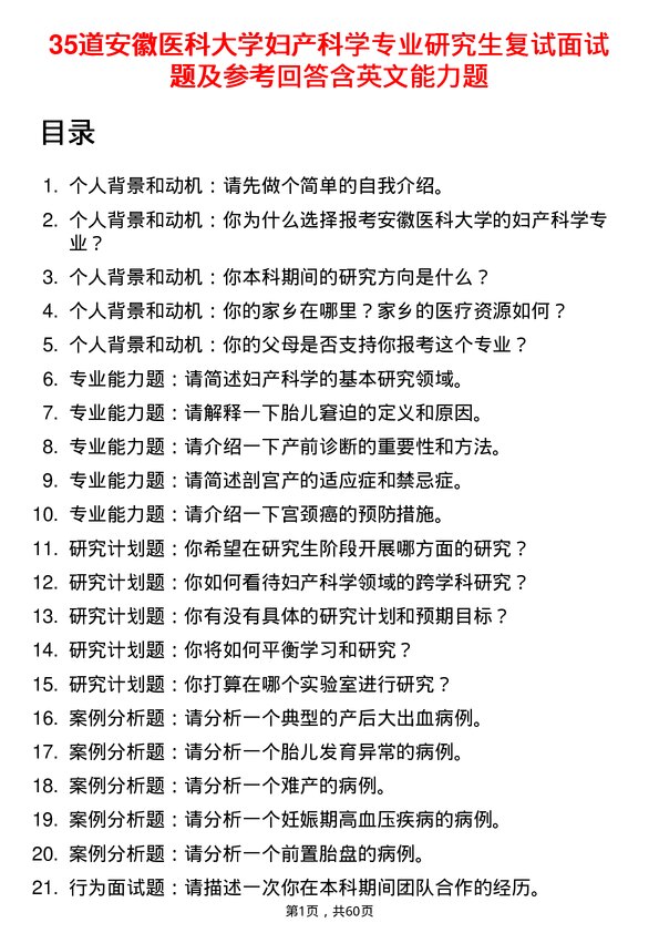 35道安徽医科大学妇产科学专业研究生复试面试题及参考回答含英文能力题