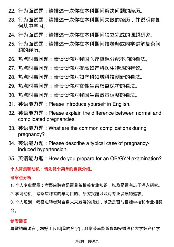 35道安徽医科大学妇产科学专业研究生复试面试题及参考回答含英文能力题