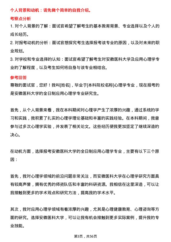 35道安徽医科大学应用心理学专业研究生复试面试题及参考回答含英文能力题