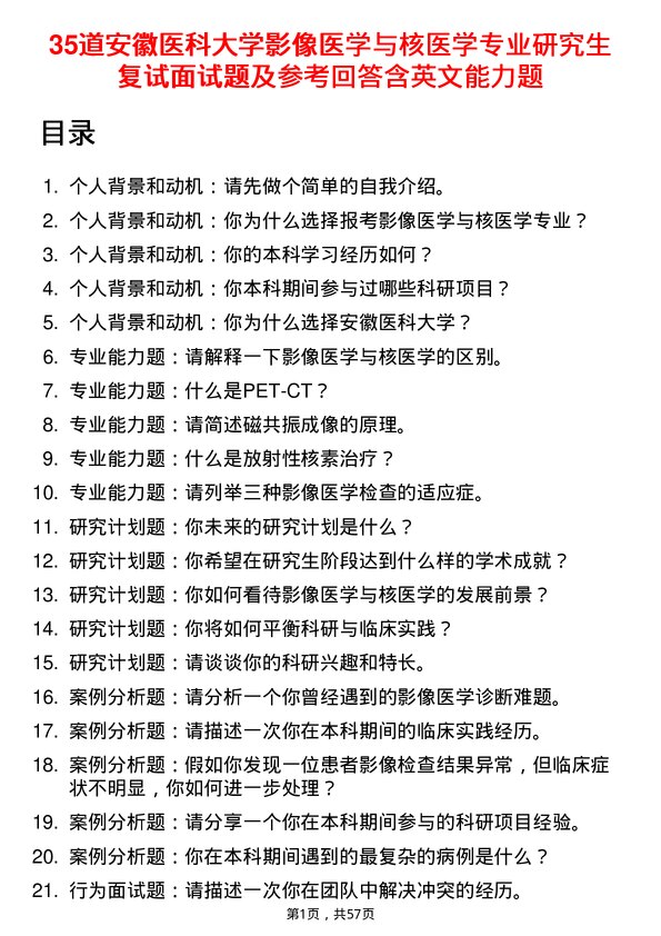 35道安徽医科大学影像医学与核医学专业研究生复试面试题及参考回答含英文能力题