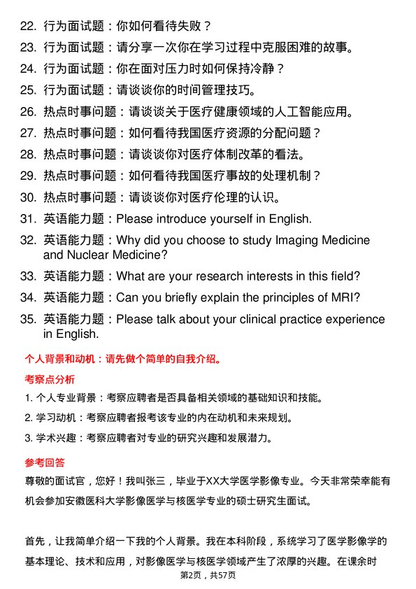 35道安徽医科大学影像医学与核医学专业研究生复试面试题及参考回答含英文能力题