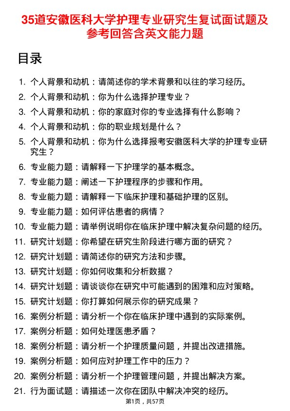 35道安徽医科大学护理专业研究生复试面试题及参考回答含英文能力题