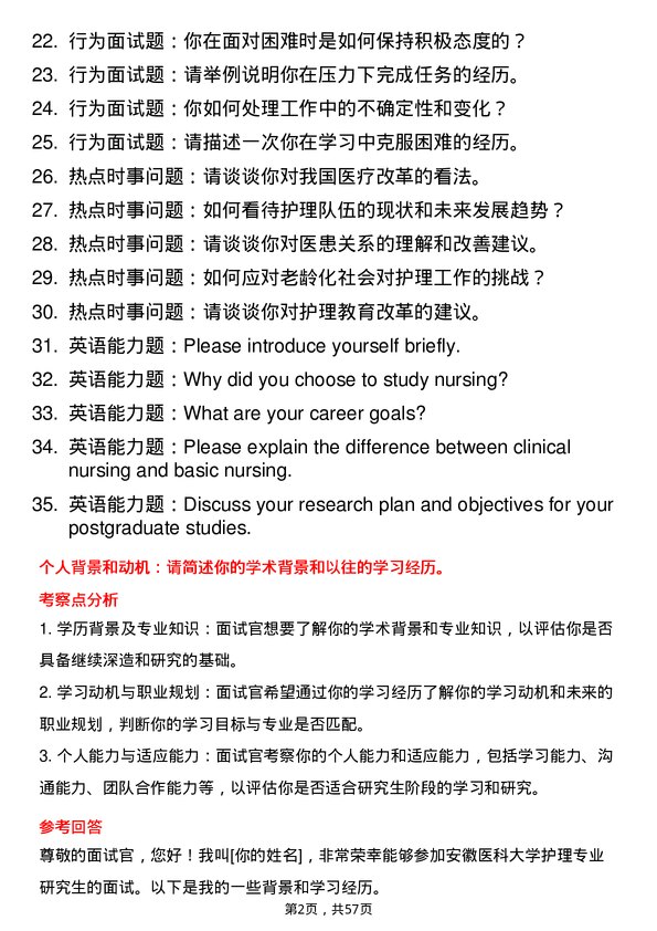 35道安徽医科大学护理专业研究生复试面试题及参考回答含英文能力题