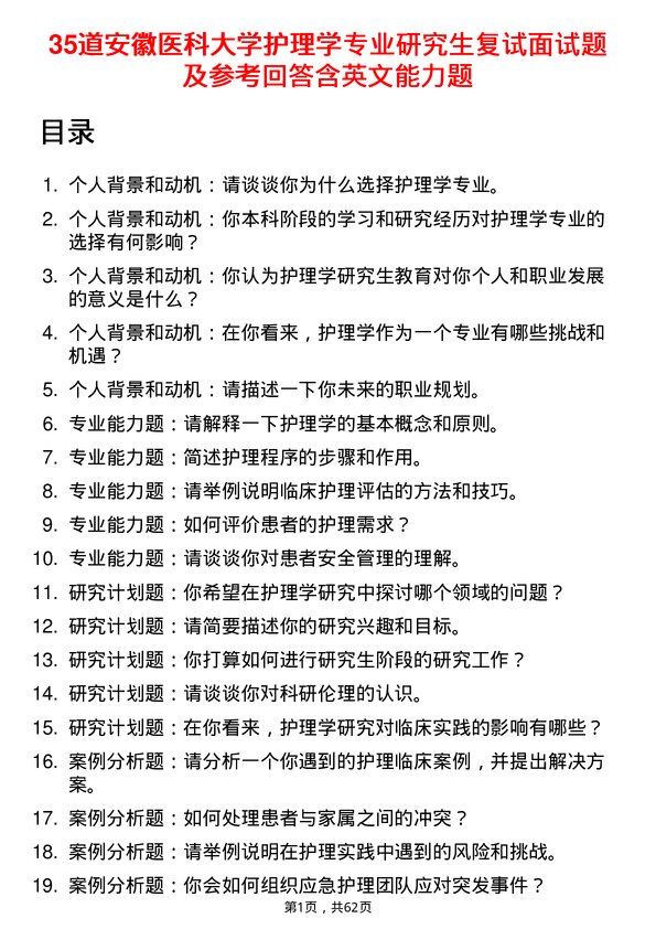 35道安徽医科大学护理学专业研究生复试面试题及参考回答含英文能力题