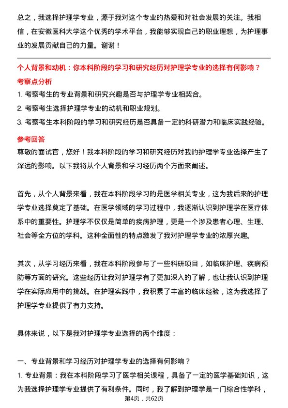 35道安徽医科大学护理学专业研究生复试面试题及参考回答含英文能力题