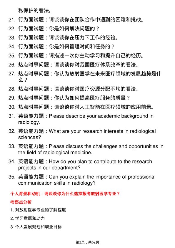 35道安徽医科大学放射医学专业研究生复试面试题及参考回答含英文能力题