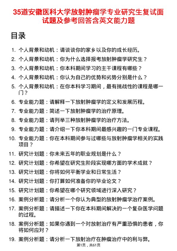 35道安徽医科大学放射肿瘤学专业研究生复试面试题及参考回答含英文能力题