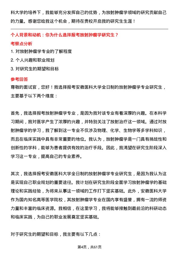 35道安徽医科大学放射肿瘤学专业研究生复试面试题及参考回答含英文能力题