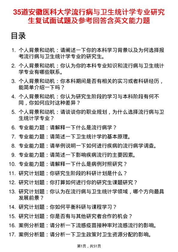 35道安徽医科大学流行病与卫生统计学专业研究生复试面试题及参考回答含英文能力题