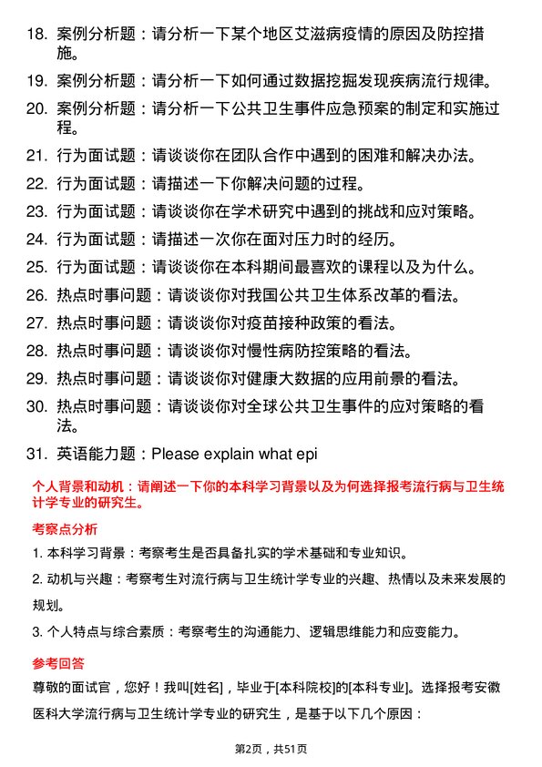 35道安徽医科大学流行病与卫生统计学专业研究生复试面试题及参考回答含英文能力题