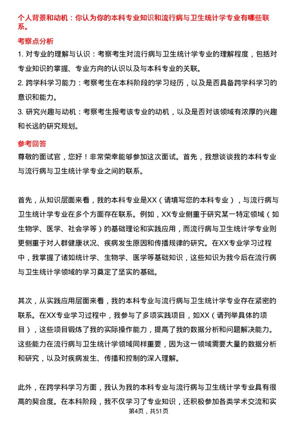 35道安徽医科大学流行病与卫生统计学专业研究生复试面试题及参考回答含英文能力题