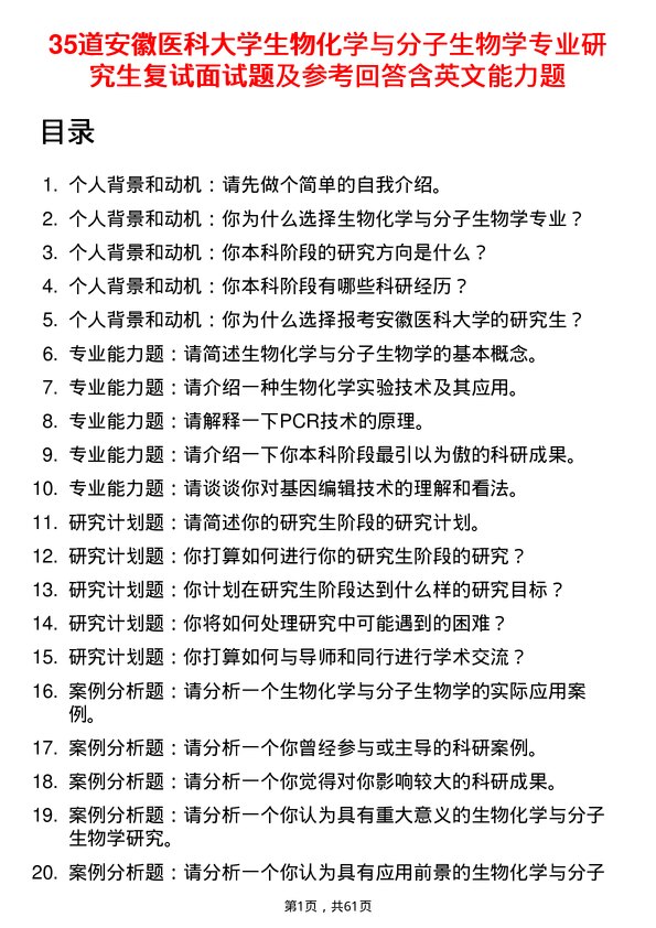 35道安徽医科大学生物化学与分子生物学专业研究生复试面试题及参考回答含英文能力题