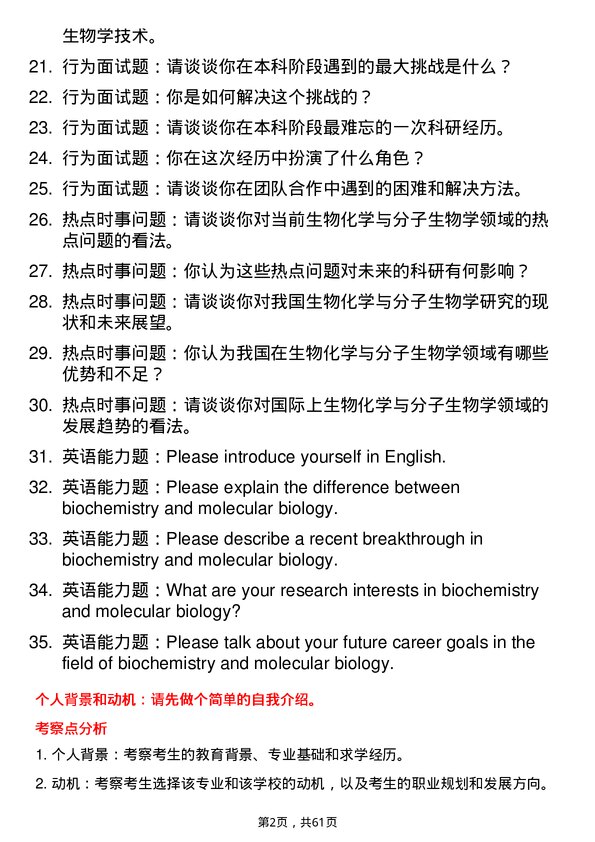 35道安徽医科大学生物化学与分子生物学专业研究生复试面试题及参考回答含英文能力题