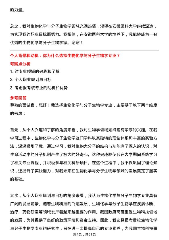 35道安徽医科大学生物化学与分子生物学专业研究生复试面试题及参考回答含英文能力题