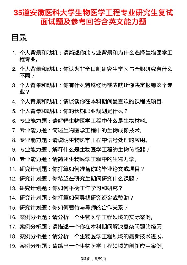 35道安徽医科大学生物医学工程专业研究生复试面试题及参考回答含英文能力题