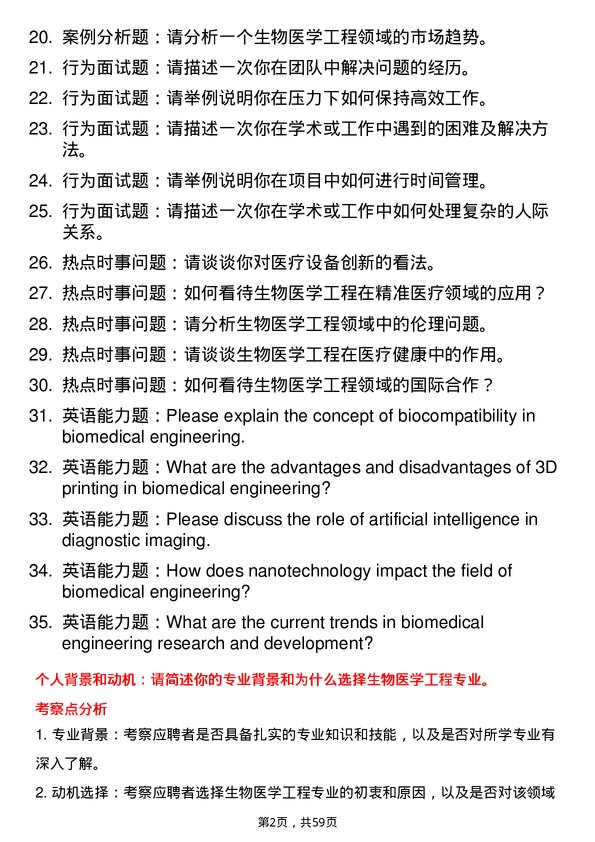 35道安徽医科大学生物医学工程专业研究生复试面试题及参考回答含英文能力题