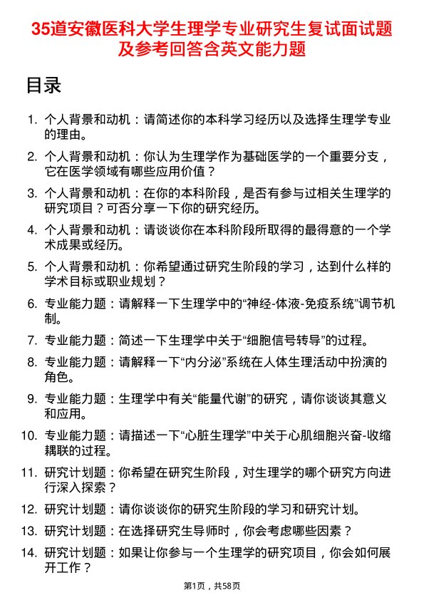 35道安徽医科大学生理学专业研究生复试面试题及参考回答含英文能力题