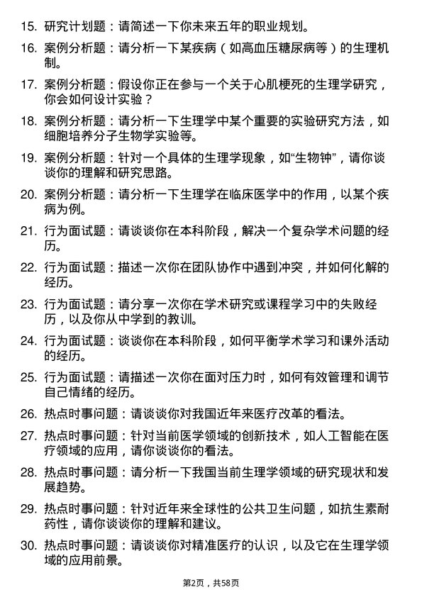 35道安徽医科大学生理学专业研究生复试面试题及参考回答含英文能力题