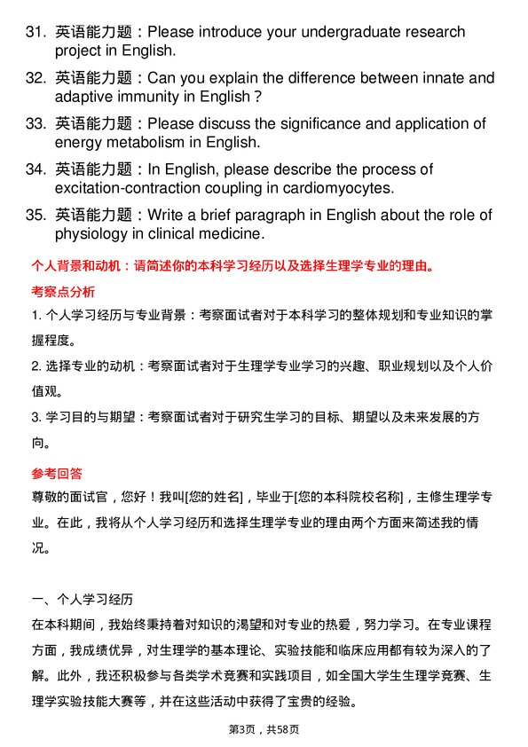 35道安徽医科大学生理学专业研究生复试面试题及参考回答含英文能力题