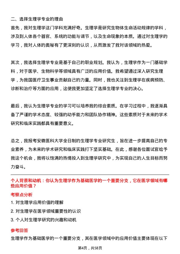 35道安徽医科大学生理学专业研究生复试面试题及参考回答含英文能力题