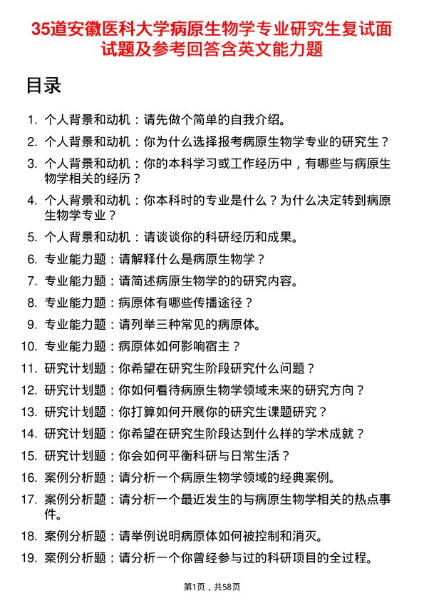 35道安徽医科大学病原生物学专业研究生复试面试题及参考回答含英文能力题