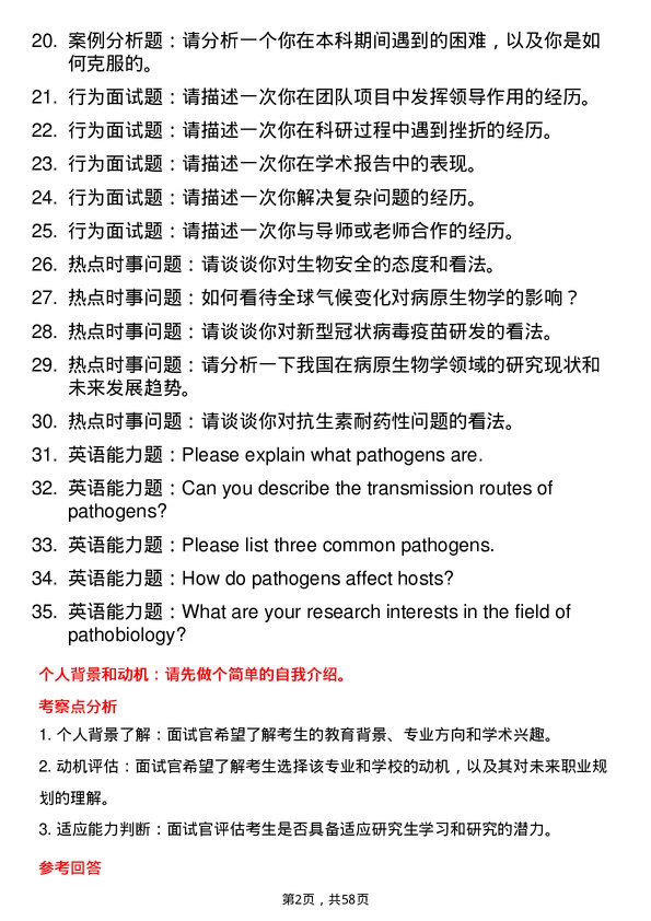 35道安徽医科大学病原生物学专业研究生复试面试题及参考回答含英文能力题