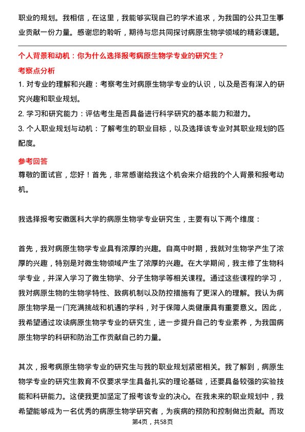 35道安徽医科大学病原生物学专业研究生复试面试题及参考回答含英文能力题