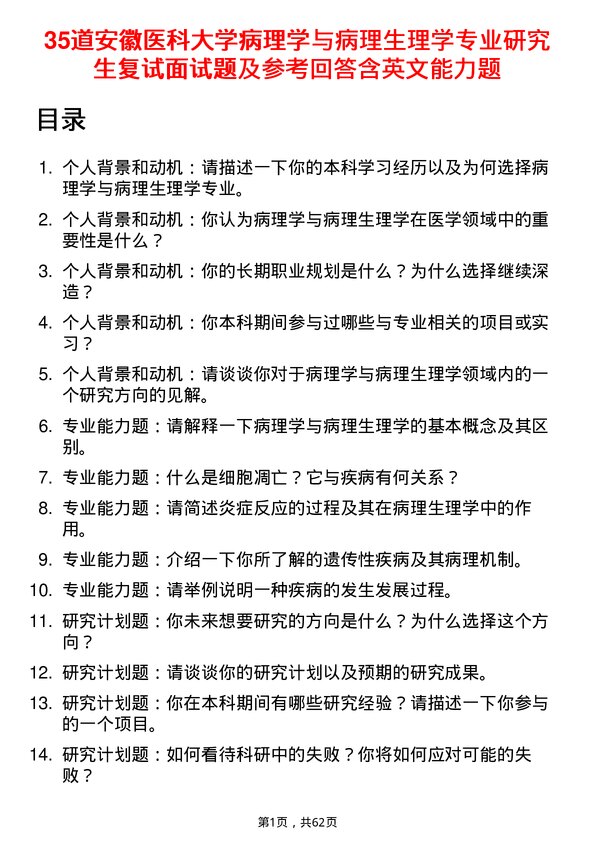 35道安徽医科大学病理学与病理生理学专业研究生复试面试题及参考回答含英文能力题