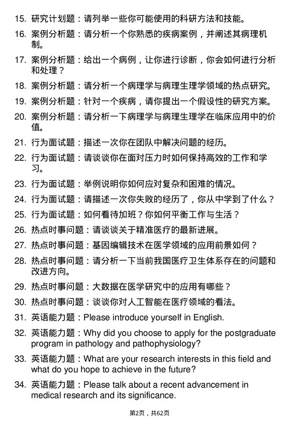 35道安徽医科大学病理学与病理生理学专业研究生复试面试题及参考回答含英文能力题