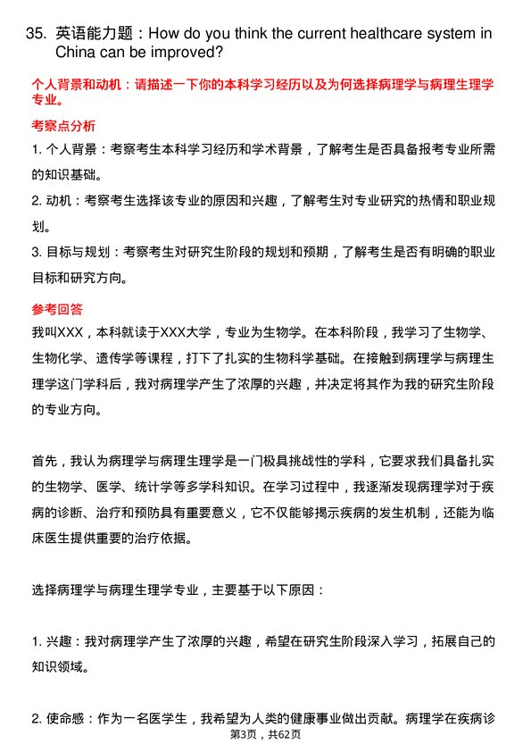 35道安徽医科大学病理学与病理生理学专业研究生复试面试题及参考回答含英文能力题