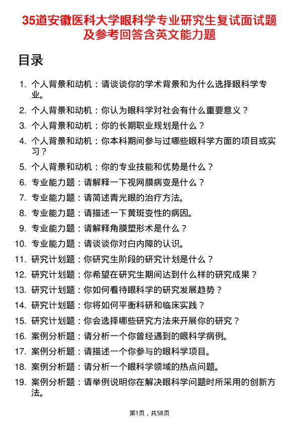 35道安徽医科大学眼科学专业研究生复试面试题及参考回答含英文能力题