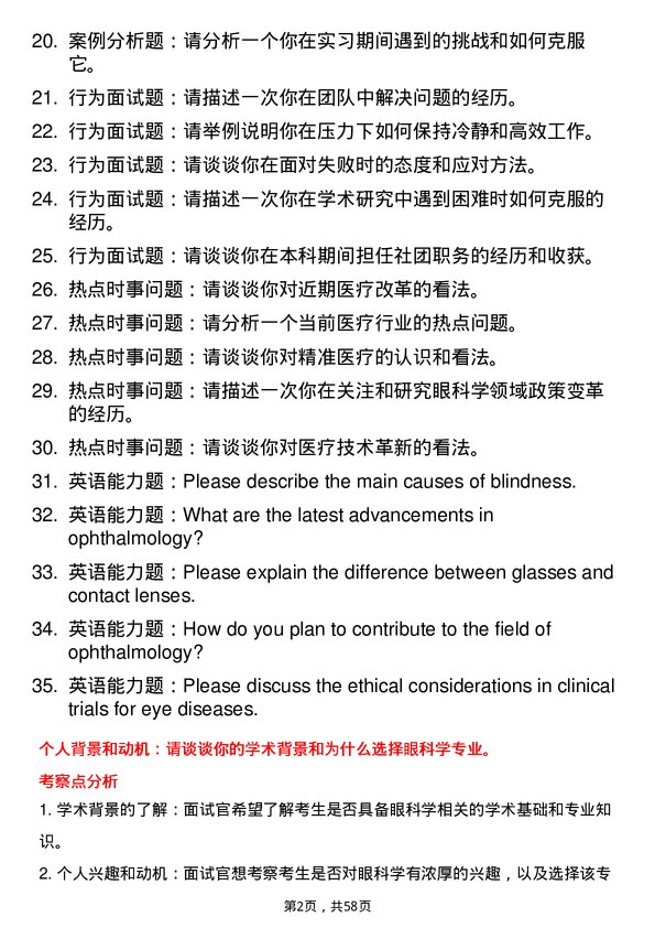 35道安徽医科大学眼科学专业研究生复试面试题及参考回答含英文能力题