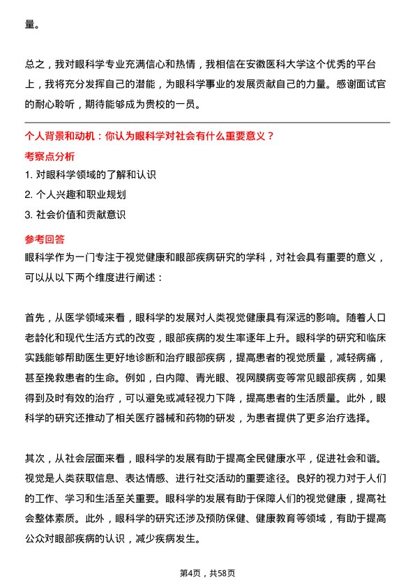 35道安徽医科大学眼科学专业研究生复试面试题及参考回答含英文能力题