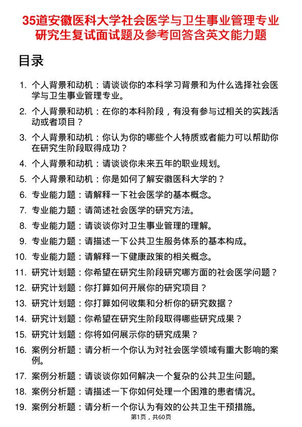 35道安徽医科大学社会医学与卫生事业管理专业研究生复试面试题及参考回答含英文能力题