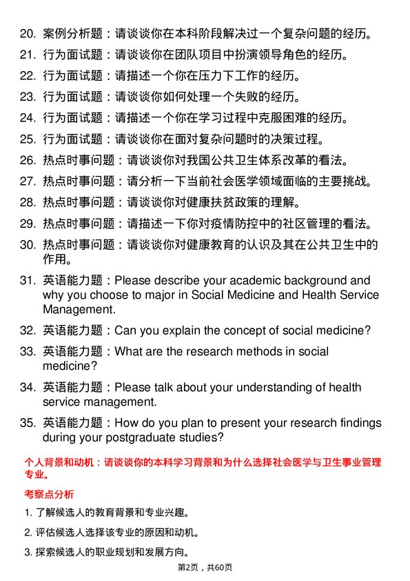 35道安徽医科大学社会医学与卫生事业管理专业研究生复试面试题及参考回答含英文能力题