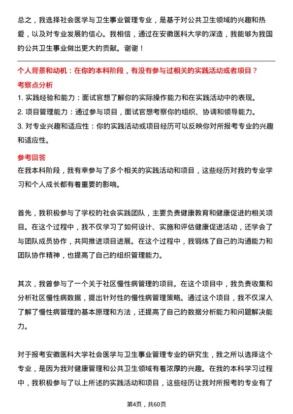 35道安徽医科大学社会医学与卫生事业管理专业研究生复试面试题及参考回答含英文能力题