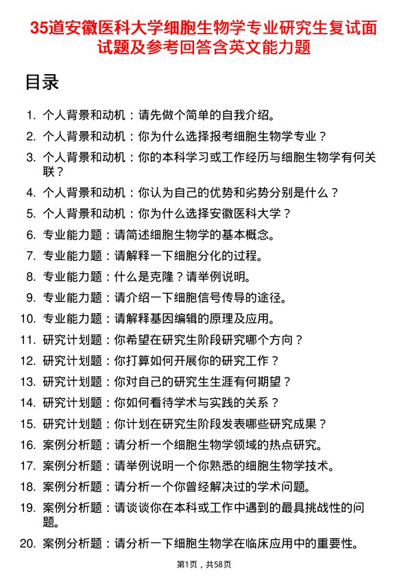 35道安徽医科大学细胞生物学专业研究生复试面试题及参考回答含英文能力题