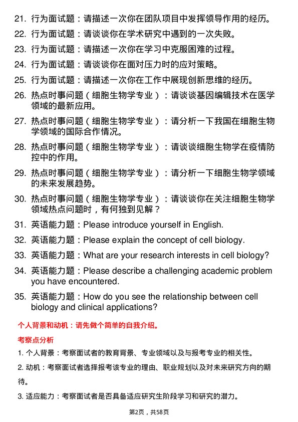 35道安徽医科大学细胞生物学专业研究生复试面试题及参考回答含英文能力题