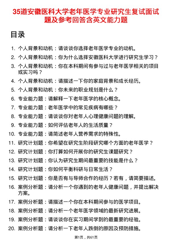 35道安徽医科大学老年医学专业研究生复试面试题及参考回答含英文能力题