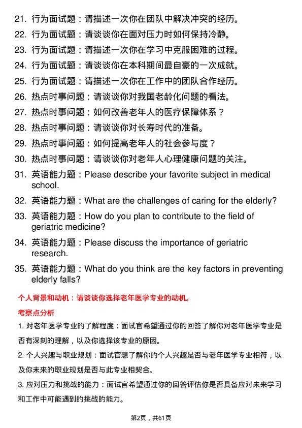 35道安徽医科大学老年医学专业研究生复试面试题及参考回答含英文能力题