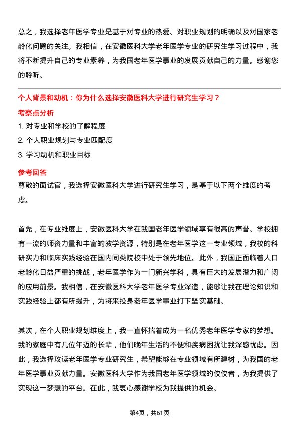 35道安徽医科大学老年医学专业研究生复试面试题及参考回答含英文能力题