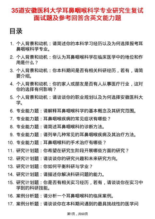 35道安徽医科大学耳鼻咽喉科学专业研究生复试面试题及参考回答含英文能力题