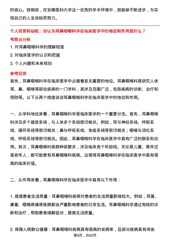 35道安徽医科大学耳鼻咽喉科学专业研究生复试面试题及参考回答含英文能力题