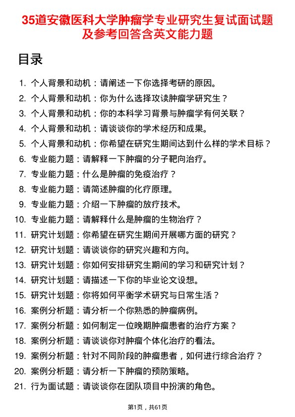 35道安徽医科大学肿瘤学专业研究生复试面试题及参考回答含英文能力题