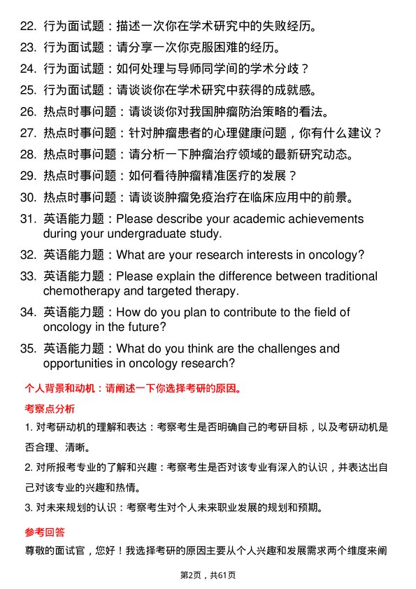 35道安徽医科大学肿瘤学专业研究生复试面试题及参考回答含英文能力题